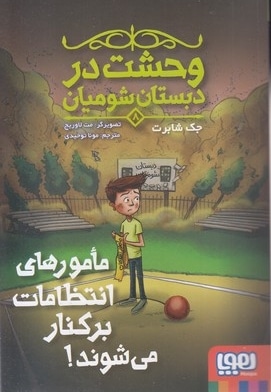 وحشت در دبستان شومیان 8